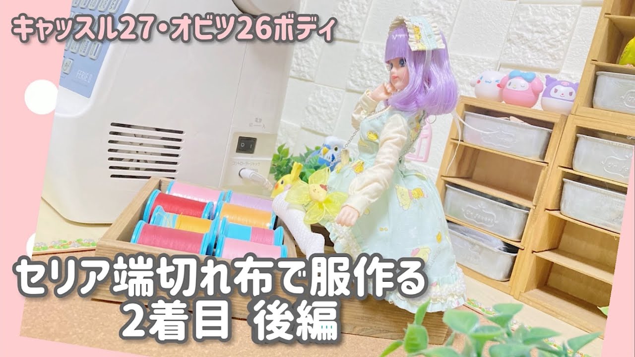 セリアドール 服 セット 27センチドール服】後編セリア端切れ布で服6点セット作ってる動画2着目