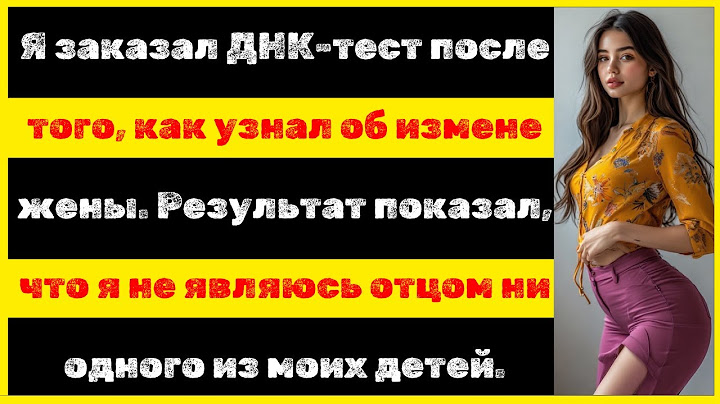 Я заказал ДНК-тест, узнав об измене жены. Результаты показали, что я не тот.