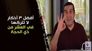 أفضل 3 أذكار لا تتركها في العشر من ذي الحجة بحلم_أحج_بإحسان