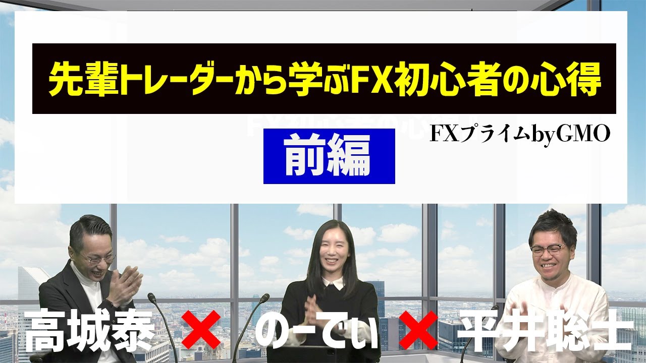 先輩トレーダーから学ぶFX初心者の心得＜前編＞【FXプライムbyGMOコラボ企画】 - YouTube