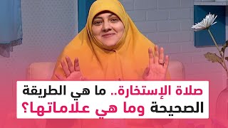 صلاة الإستخارة.. ما هي الطريقة الصحيحة وما هي علاماتها؟