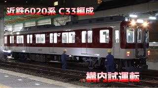 近鉄南大阪線 6020系 C33編成 構内試運転