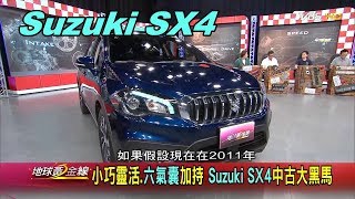 Suzuki SX4 高彈性空間滿足家庭用車需求賞車地球黃金線 ...