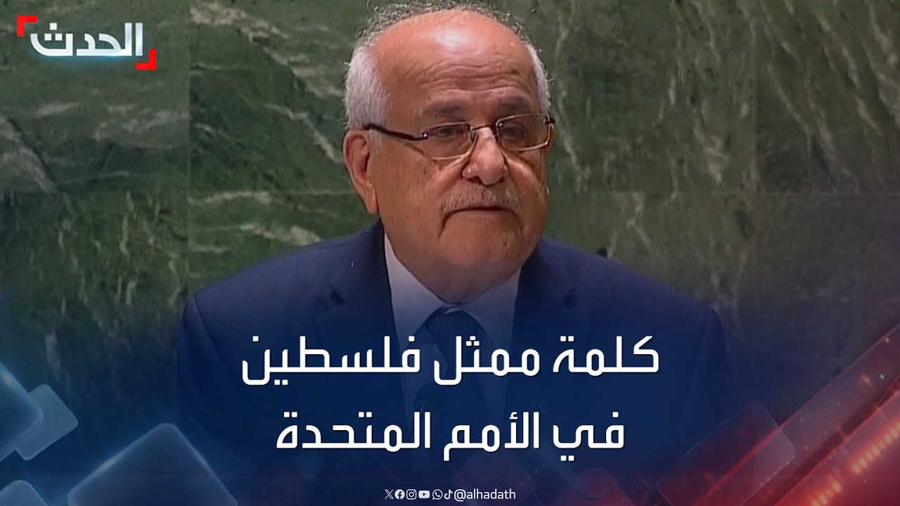 كلمة لممثل فلسطين في اجتماع للجمعية العامة للأمم المتحدة حول غزة