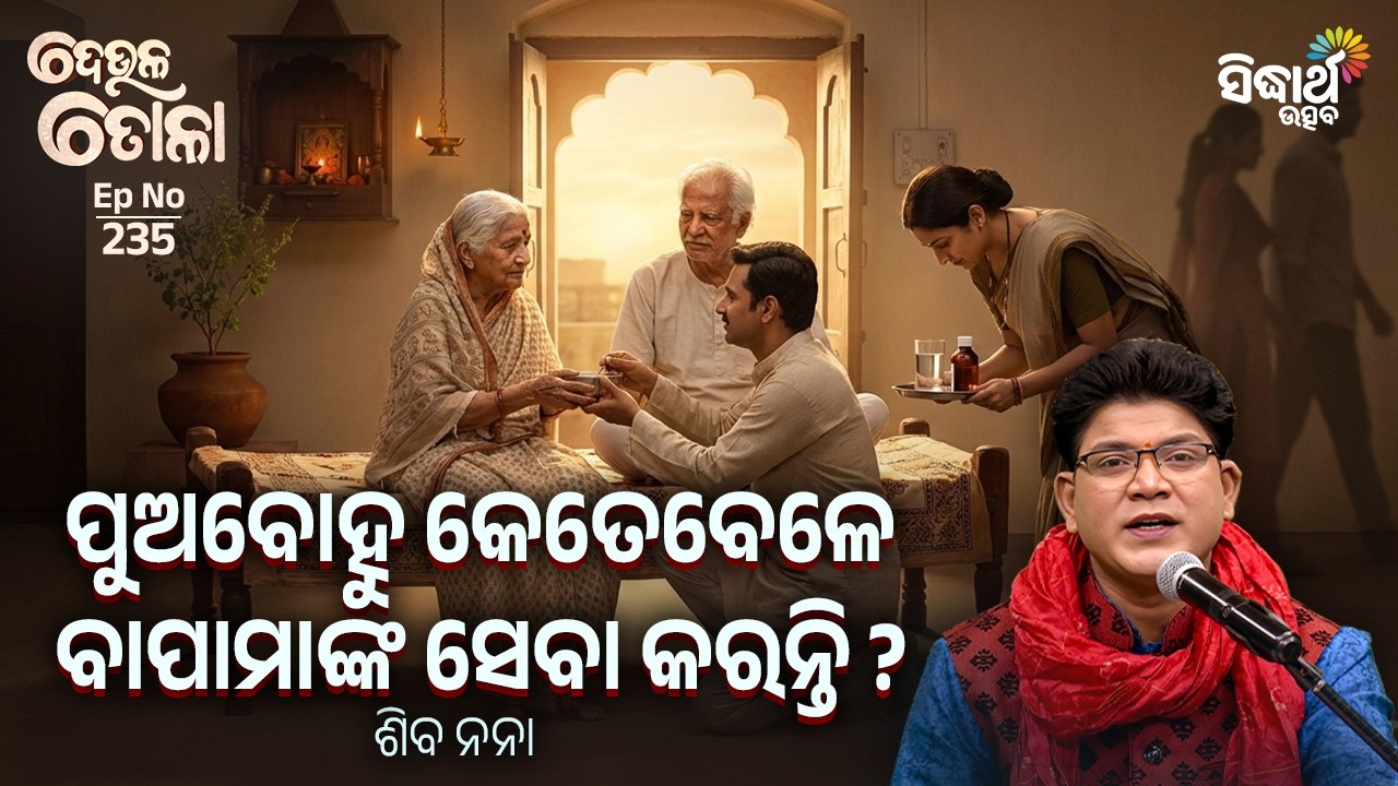 DEULA TOLA - ଦେଉଳ ତୋଳା - EP- 235 | ପୁଅବୋହୁ କେତେବେଳେ ବାପାମାଙ୍କ ସେବା କରନ୍ତି ?Siba Nana |Sidharth Utsav