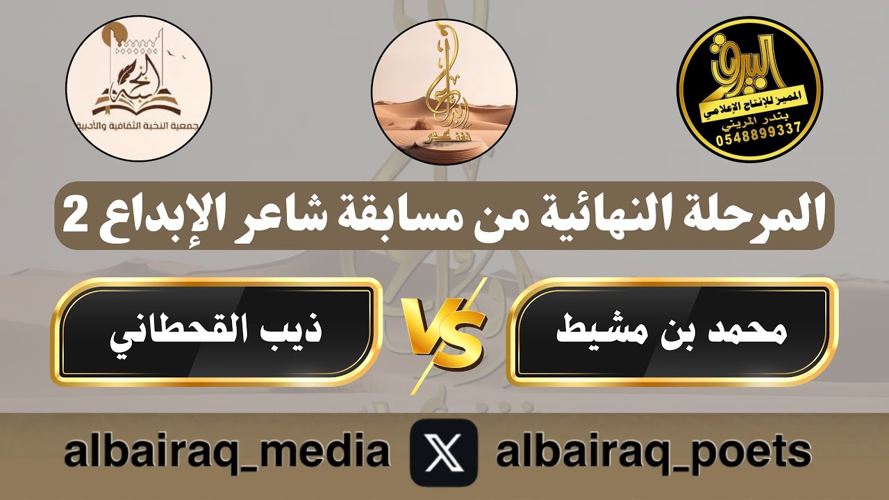 6️⃣ محمد بن مشيط 🎤 ذيب القحطاني مسابقة شاعر الإبداع 2 الخميس ١٤٤٦/١١/٣هـ