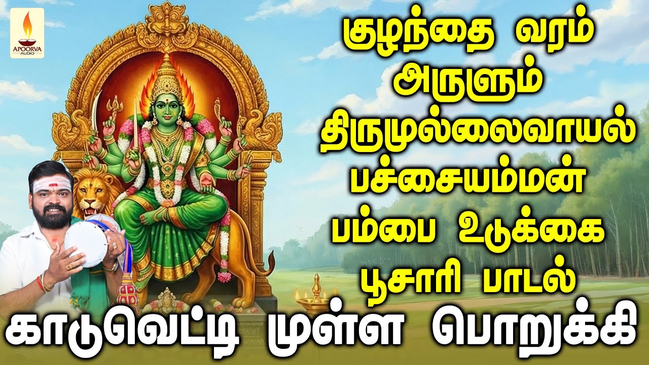 குழந்தை வரம் அருளும் திருமுல்லைவாயல் பச்சையம்மன் பம்பை உடுக்கை பாடல் | காடுவெட்டி | கோபி பூசாரி