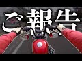 【ご報告】名無しブログからの重要なお知らせ【Motovlog】