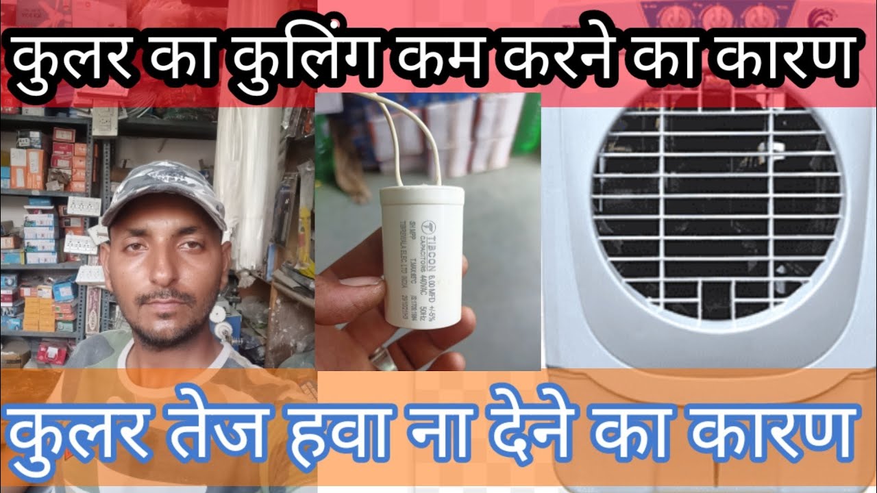 Cooler ka culling kam karne ka karan Cooler ka teej hwa na dene ka