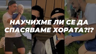 НАУЧИХМЕ ЛИ СЕ ДА СПАСЯВАМЕ ХОРА?!?