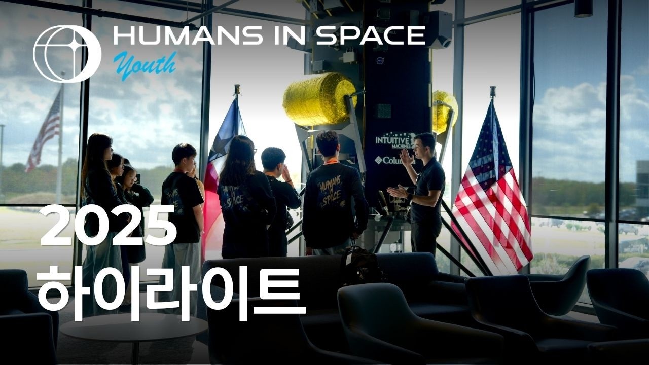 [KOR] 2025 HUMANS IN SPACE YOUTH 하이라이트 영상