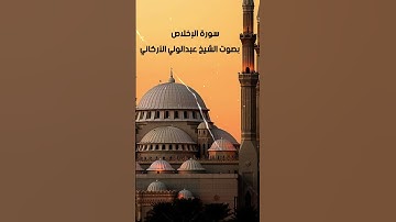 #القران_الكريم #quran #اذكار #المصحف #سور_القران #الاخلاص #جزء_عم #السعودية #الامارات