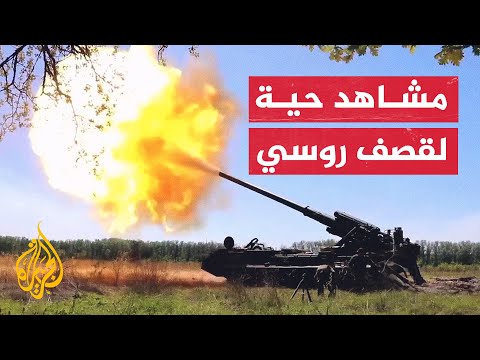 شاهد | لحظة قصف مواقع أوكرانية بإطلاق مدافع طراز بيون الروسية