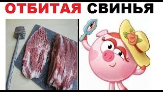 Лютые приколы. Нюша - СВИНЬЯ ОТБИТАЯ !!!