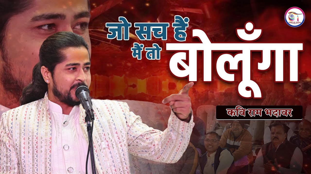 जो सच हैं मैं तो बलूँगा || Kavi Ram Bhadawar || New Kavi Sammelan Video