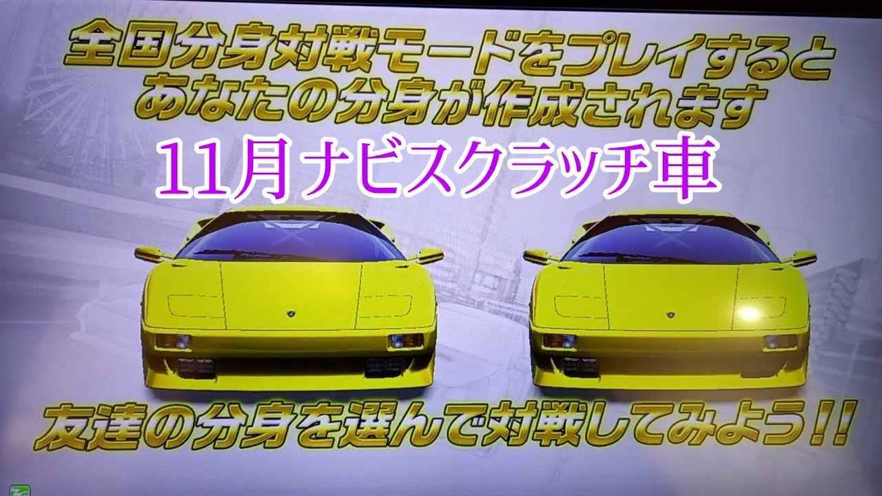 湾岸ミッドナイト動画】11月ナビスクラッチ車GET動画 - YouTube