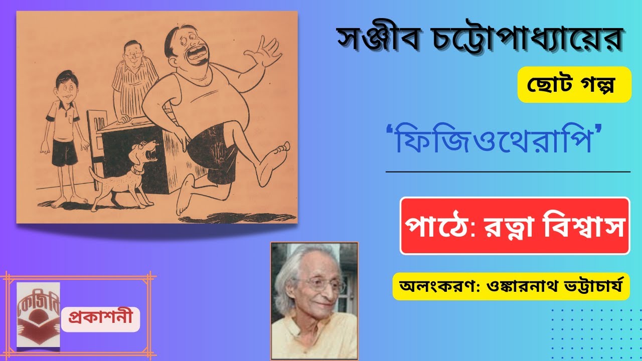 সঞ্জীব চট্টোপাধ্যায়ের ছোট গল্প ‘ফিজিওথেরাপি’, পাঠে: রত্না বিশ্বাস, অলংকরণ: ওঙ্কারনাথ ভট্টাচার্য।