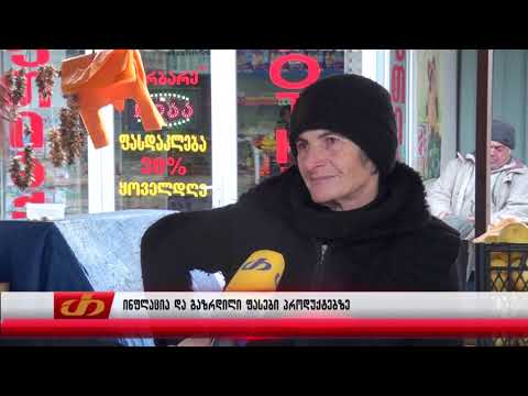 ინფლაცია და გაზრდილი ფასები პროდუქტებზე