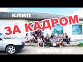 АЙРАТ САФИН ЗА КАДРОМ! Съёмки клипа "Бердигэн егет"