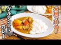【グルテンフリーカレー】米粉で作る！スパイス香るやさしい味わい♪