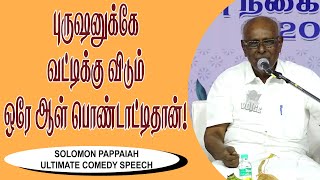 புருஷனுக்கே வட்டிக்கு விடும் ஒரே ஆள் பொண்டாட்டிதான்.! Solomon pappaiah Ultimate Comedy Speech