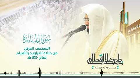 سورة المائدة| المصحف المرتل للشيخ ناصر القطامى| رمضان 1440