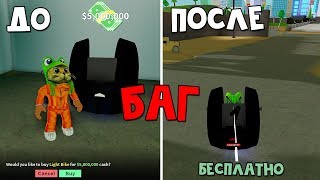 Как взломать любой транспорт в игре Мэд Сити роблокс | Mad City roblox | Секреты и баги