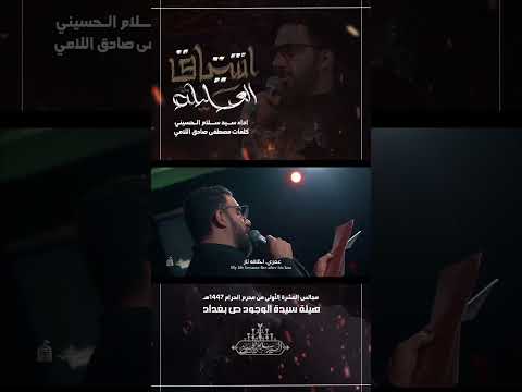 اشتياق العليلة سيد سلام الحسيني سيد سلام الحسيني