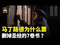 马丁路德为什么要删掉圣经的7卷书 马丁路德为什么要删掉圣经的7卷书