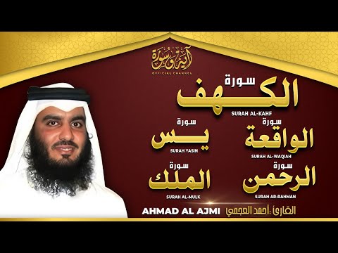 سورة يس الرحمن الواقعة الملك الكهف الشيخ أحمد العجمي استمع بنية الرزق والبركة  