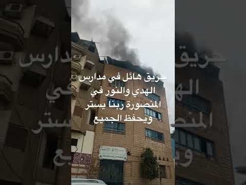 حريق هائل في مدارس الهدي والنور المنصورة ربنا يحفظ الجميع 
