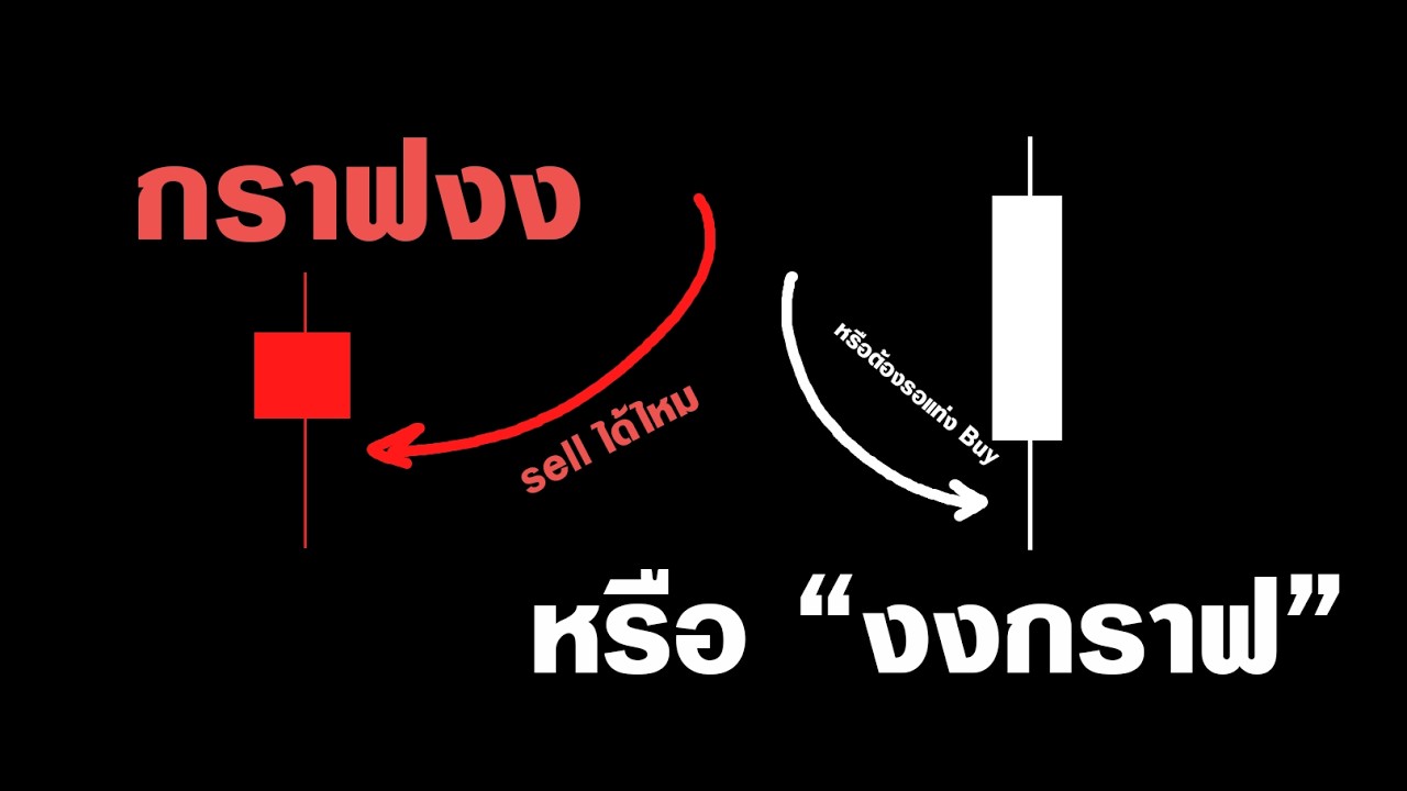 เปิดกราฟมา แต่ไม่รู้จะเล่นยังไง (คลิปนี้เฉลยให้ครับ)