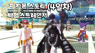 디지몬 스토리 타임 스트레인저 4일차 - 파트너 디지몬들의 완전체로의 초진화!!!
