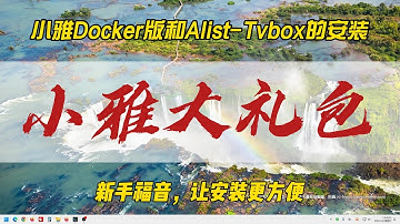通过小雅大礼包安装小雅Docker版和Alist-Tvbox~新手福音，让安装更方便~