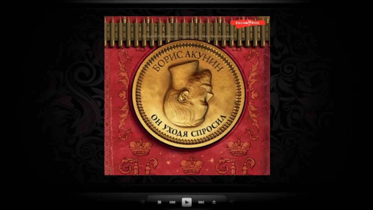 Он уходя спросил. Борис Акунин (аудиокнига) - YouTube