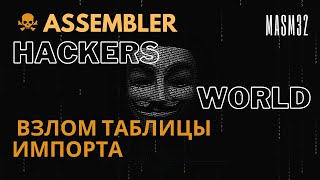 X86Assembler#81: Ассемблер | Взлом Таблицы Импорта