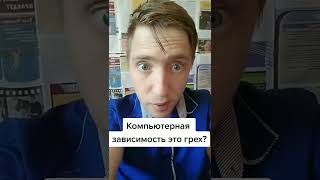 Компьютерная зависимость это грех?