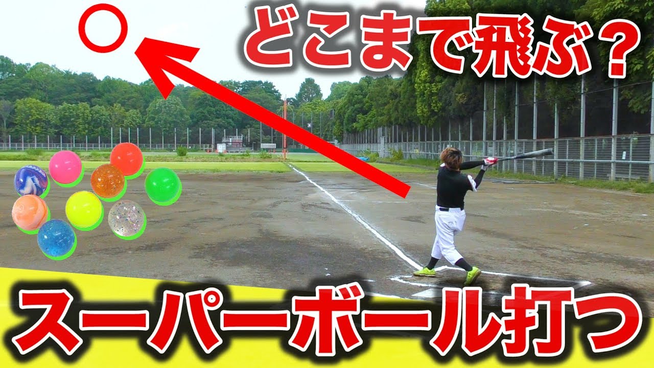 打撃 スーパーボールを打ってみたら飛びすぎて場外ホームラン連発 Youtube