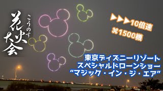 2024年10月5日② 燃えよ！商工会青年部!!第21回こうのす花火大会 東京ディズニーリゾート・スペシャルドローンショー“マジック・イン・ジ・エア” （10倍速）