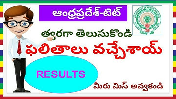 ap tet 2018 results||ap tet||aptet||tet