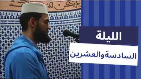 القارئ ابراهيم الهبطي الليلة 26 من رمضان 1443 من مسجد عائشة أم المومنين بطنحة