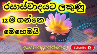 රසාස්වාදය ලියන හැටි|රසාස්වාදය ලියන්නෙ කොහොමද|Rasaswadaya Liyana hati|උසස්පෙළ සිංහල|2023|A/L|Be Smart