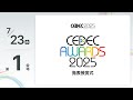CEDEC2025 CEDEC AWARDS中継【7/23(水) 第1会場】