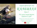 Калевала Руна 2 На земле вырастают деревья и хлеб (Карело-финский эпос)