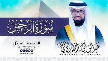 سورة الرحمن ( كاملة ) للقارئ عبد الولي الاركاني | ABDULWALI ALARKANI  Surah Al-Rahman