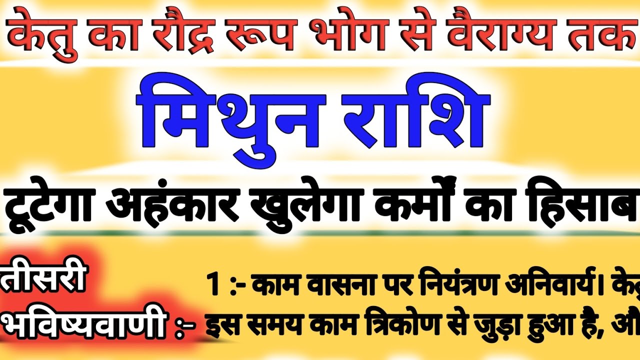 मिथुन राशि पर केतु का न्याय 2026: जो झुकेगा वही बचेगा | Gemini horoscope |