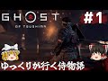 【ゴーストオブツシマ 】#1 序章-1【ゆっくり実況】メインストーリーを行く [Ghost of Tsushima]