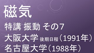 高校物理 磁気 特講 振動 その７