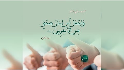 سورة الشعراء - من الآية 69-89 - بصوت الشيخ الزين محمد أحمد
