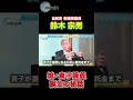 【自民党 鈴木宗男】娘・貴子議員誕生の秘話